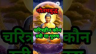 चरित्रहीन कौन स्त्री या पुरुष  Who is characterless male or female  gautam buddha [upl. by Toshiko]