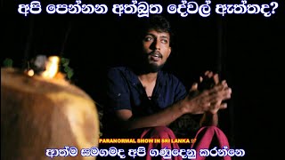 කැමරාවට මෙ පෙන්නන දේවල් ලංකාවෙ ඉන්න ඇත්තම හොල්මන් ද  ගවෙෂණාත්මක රසවින්දනය ලබා දෙන Sl look Ghost [upl. by Farica]