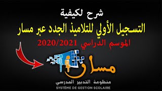 التسجيل الأولي للتلاميذ الجدد عبر مسار 2021 [upl. by Ajidahk]