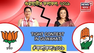 Results 2019  Tight Competition Between Queen Ojha NDA And Bobbeeta Sharma UPA In Guwahati [upl. by Jallier]