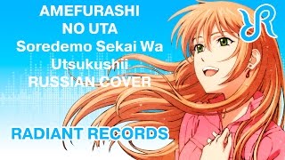 Soredemo Sekai wa Utsukushii OST Amefurashi no Uta Maeda Reina RUS song cover [upl. by Gregory]