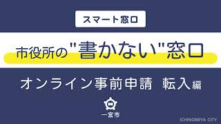 一宮市役所の「書かない窓口」 〜スマホからの事前申請で手続き時間を短くできます〜（転入編） [upl. by April]