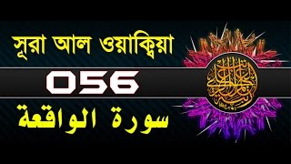 Surah AlWaqiah with bangla translation  recited by mishari al afasy [upl. by Atel]