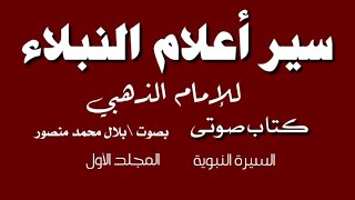 كتاب صوتى \ سير أعلام النبلاء  ٤  السيرة النبوية تأليف الإمام الذهبي رحمه الله تعالى [upl. by Hachmin]