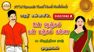 உன் நெஞ்சம் என் மஞ்சம் கள்ளா பாரதி கண்ணன்  tamil audio novels  tamil novels audiobooks  atm [upl. by Eema]