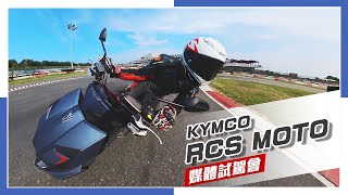 IN新聞 動力小升級！KYMCO RCS MOTO賽道試駕 [upl. by Willetta]