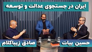 صادق زیباکلام و حسین بیات؛ ایران در جستجوی عدالت و توسعه [upl. by Gherardi]