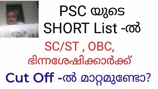 PSC Short List ൽ  SCSTOBC ഭിന്നശേഷിക്കാർക്ക്  Cut off ൽ മാറ്റം ഉണ്ടോ [upl. by Sherilyn]