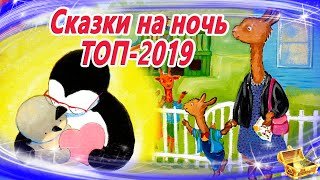 Сказки на ночь ТОП 2019  Аудиосказки для детей  Сказки слушать онлайн  Сборник 34 [upl. by Malaspina652]