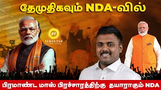 தேமுதிகவும் NDAவில் பிரமாண்ட மாஸ்பிரச்சாரத்திற்கு தயாராகும் NDA  Nagaraj  Samaniyar [upl. by Dylane163]