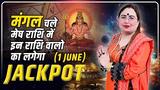 मंगल चले मेष राशि में इन राशि वालो का लगेगा Jackpot astrology marstransit2024 sakshisanjeevthakur [upl. by Cohla]