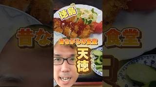 【徳島】昔ながらの食堂『天徳食堂』 [upl. by Ardnahcal]