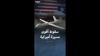 المسيرة الأميركية MQ9 Reaper تسقط في اليمن [upl. by Ulberto604]