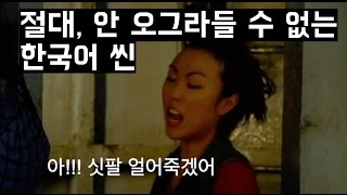 손발이 사라지는 외국영화속 한국어씬 TOP 11 [upl. by Aerua]