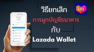 ลบ บัญชีธนาคาร ที่ผูกกับ Lazada Wallet  Dorsoryor [upl. by Lockhart939]