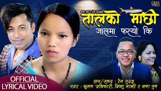 Taalko Maachhi Jaalma Fasyo Ki  Bishnu Majhi  Khuman Adhikari  Official Lyrical Video 2078 [upl. by Tloc358]