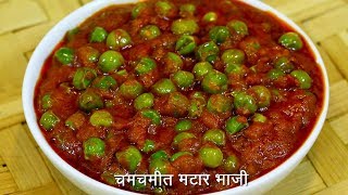 चमचमीत ताज्या मटारची भाजी  Spicy Matar Sabzi  Matar Bhaji  MadhurasRecipe Ep  504 [upl. by Ayahsey]