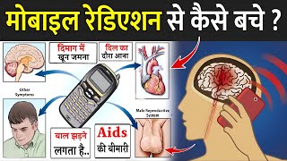 मोबाइल रेडिएशन से कैसे बचे   Mobile Radiation Effects On Humans  Mobile Ki Lat Kaise Chhode [upl. by Amilb]