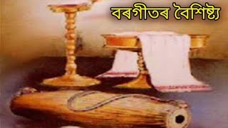 Borgeet  assamese devotional songs  the brief explanation about borgeet  sankardev  madhabdev [upl. by Winwaloe]