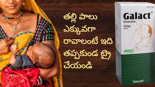 Mother Milk రావాలంటే ఈ Product టై చేయండి  Galact granules Review in telugu  Mother Fedding [upl. by Bullivant739]