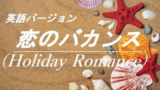 【英語版】恋のバカンスHoliday Romance ノーランズ フル カバー：Eiko [upl. by Zack]