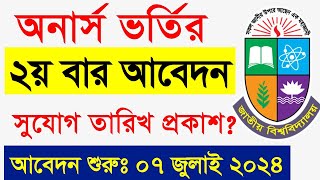 Honours Admission 2024  অনার্স ভর্তি ২য় বার আবেদনের সুযোগ  How To Apply Honours Admission 2024 [upl. by Pevzner]