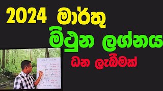 Lagna palapala 2024 March Mithuna lagnaya ලග්න පලාපල 2024 මාරතු මිථුන ලග්නය [upl. by Honniball]