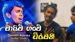 මායිම් ගමේ වීරමනී  Mayim Game Veeramani  Cover 🍃 nmusic973 [upl. by Howie]