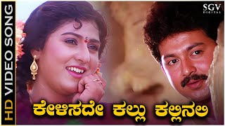 Kelisade Kallu Kallinali Kannada Nudi Song  HD Video  Malashree  Sunil  KS Chithra  SPB [upl. by Ecnadnac375]