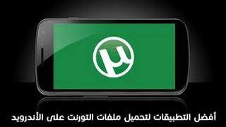 شرح التحميل من مواقع torrent على أجهزة الاندرويد [upl. by Aisats]