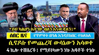 Ethiopia፡ ሰበር  አባቶች ተነሱ ሲኖዶሱ የመጨረሻ ውሳኔ አሳለፈ quotአትገዙ ብለን እናውጃለንquot  4 ኪሎ ተሸበረች  Abune Abraham [upl. by Salokkin]