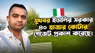 সুখবর ইতালির সরকার ৪০ হাজার কোটার গেজেট প্রকাশ করেছে। [upl. by Roe]