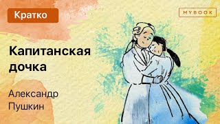 Краткое содержание  Капитанская дочка [upl. by Pernas]