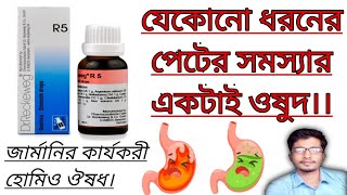 R 5 Homeopathic Medicine Uses In Bengali। Dr Reckeweg R5 Medicine। যেকোনো গ্যাসের সমস্যার জন্য। [upl. by Las]