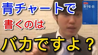 【河野玄斗】青チャートはこうやって解きなさい。【河野玄斗 切り抜き】 [upl. by Wootten553]