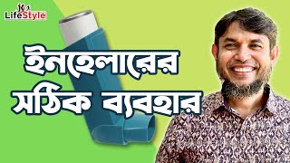 ইনহেলারের সঠিক ব্যবহার [upl. by Aronoh291]