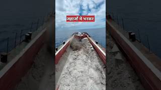 जहाजों से समुंद्र में मिट्टी क्यों डाली जाती है  ship drop sand [upl. by Lledor]