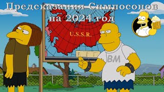 Предсказания Симпсонов на 2024 год [upl. by Lessirg]