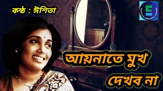 Aynate Mukh Dekhbona  আয়নাতে মুখ দেখব না  Sudhin Dasgupta  Eshita Roy [upl. by Heck]