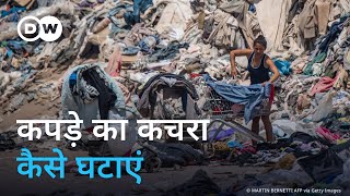 कपड़े के इतने कचरे का क्या कर सकते हैं Can we really recycle our old clothes [upl. by Hiller]