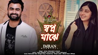 Shopno Maje  স্বপ্ন মাঝে  Imran Mahmudul amp Naumi  Imran New Bangla Song 2022 [upl. by Thagard]