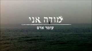 עומר אדם  מודה אני [upl. by Avie]