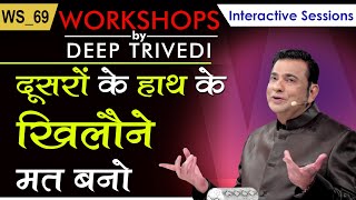 दूसरों के हाथ के खिलौने मत बनो  Workshops by Deep Trivedi WS69 हिंदी में [upl. by Lidah]