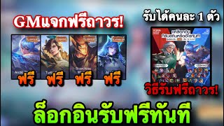 ROV  ด่วน GMแจกสกิน Legend ฟรีถาวร รับได้คนละ1ตัว ล็อกอินรับฟรีทันที ของขวัญRovDay สายฟรีห้ามพลาด [upl. by Eelimaj]