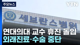 연세대 의대 교수들 무기한 휴진 돌입이 시각 세브란스병원  YTN [upl. by Meurer275]