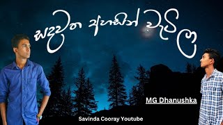 සදවත අහසින් වැටිලා  Sadawatha ahasin watila  MG Dhanushka  Cover by isheincooray23 [upl. by Larena]