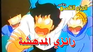 رانزي المدهشة  الجزء التاسع quot VHS 99 quot الأخير [upl. by Ligriv]