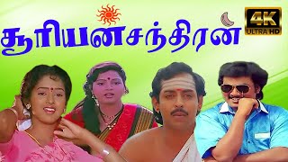 சூரியன் சந்திரன்  Suriyan Chandiran  Saravanan Anand Babu  K S Ravikumar  Super Hit Movie  4K [upl. by Anaillil626]