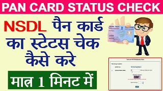 Pan Card Status Kaise Check Kare  How to Check Status NSDL Pan Card  Pan Card Status Check 2023 [upl. by Aram]