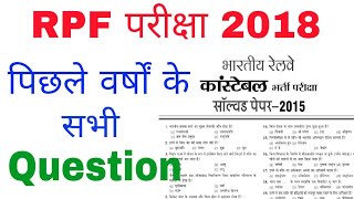 RPF Previous year question paper  rpf gk in hindi  rpf constable  rpf si  RPF 2018  gktrack [upl. by Arlen211]